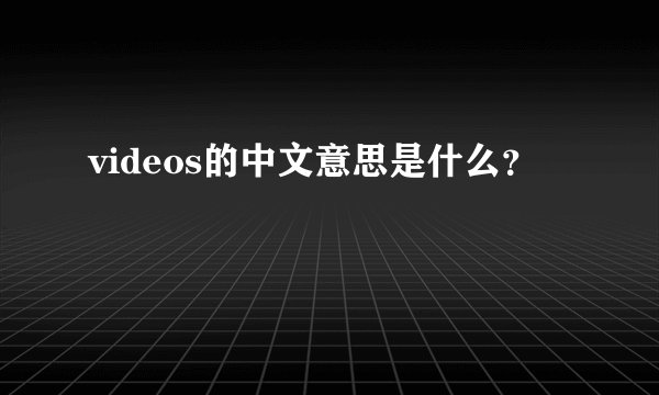 videos的中文意思是什么？