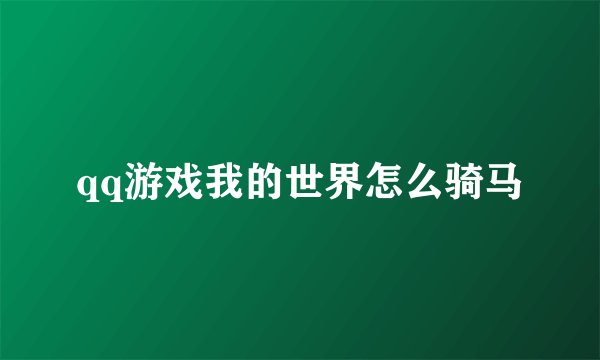 qq游戏我的世界怎么骑马