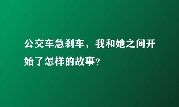 公交车急刹车，我和她之间开始了怎样的故事？