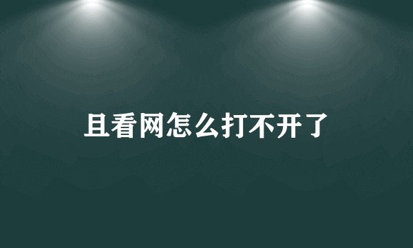 且看网怎么打不开了