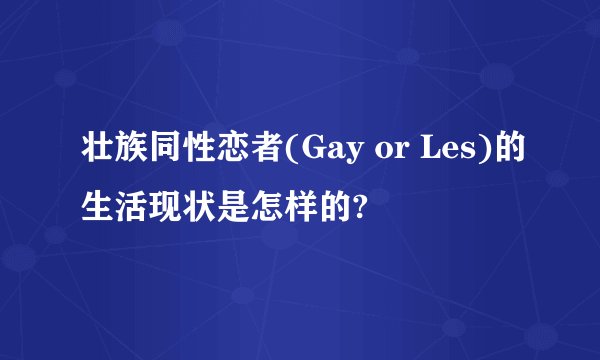 壮族同性恋者(Gay or Les)的生活现状是怎样的?