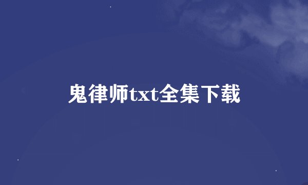 鬼律师txt全集下载