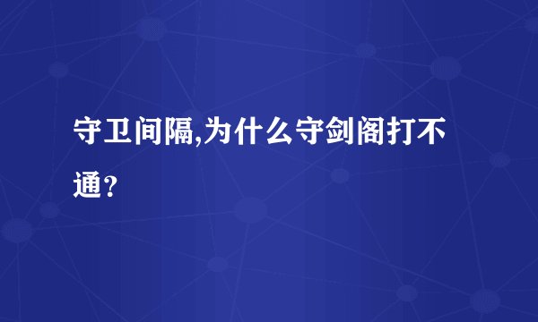 守卫间隔,为什么守剑阁打不通？