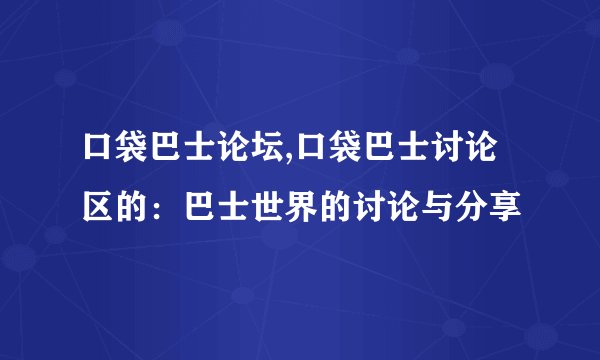 口袋巴士论坛,口袋巴士讨论区的：巴士世界的讨论与分享