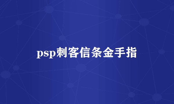 psp刺客信条金手指