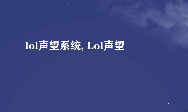 lol声望系统, Lol声望