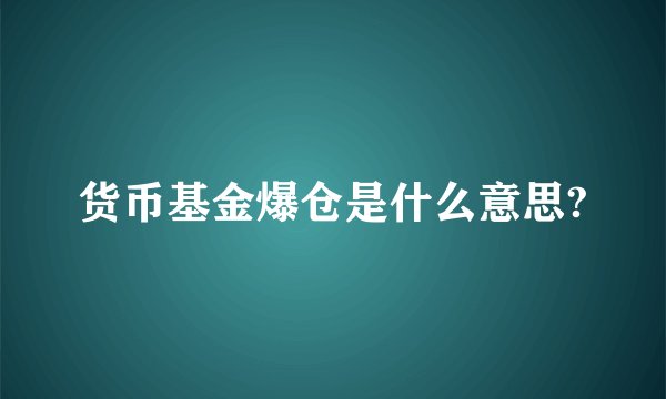 货币基金爆仓是什么意思?