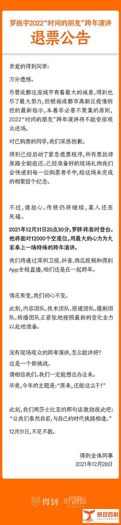 千万收入泡汤？罗振宇跨年演讲退票，最贵票价近5000元！
