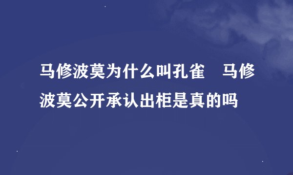 马修波莫为什么叫孔雀 马修波莫公开承认出柜是真的吗