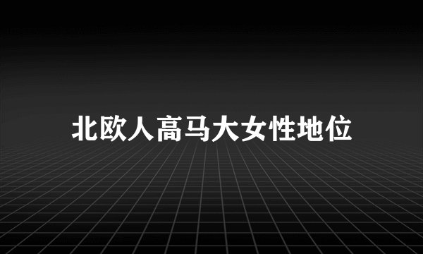 北欧人高马大女性地位
