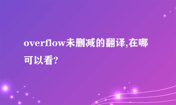 overflow未删减的翻译,在哪可以看?