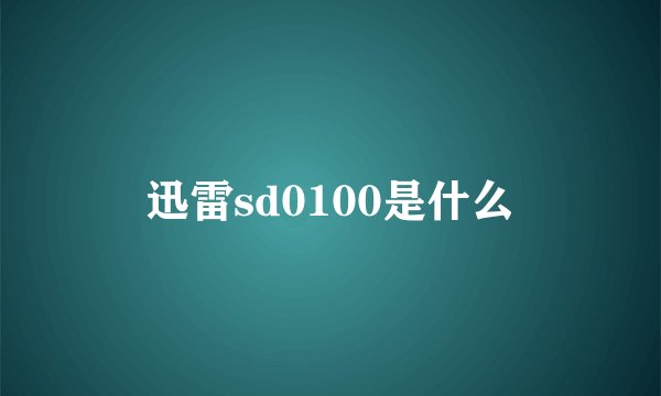 迅雷sd0100是什么