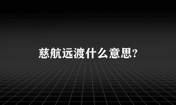 慈航远渡什么意思?