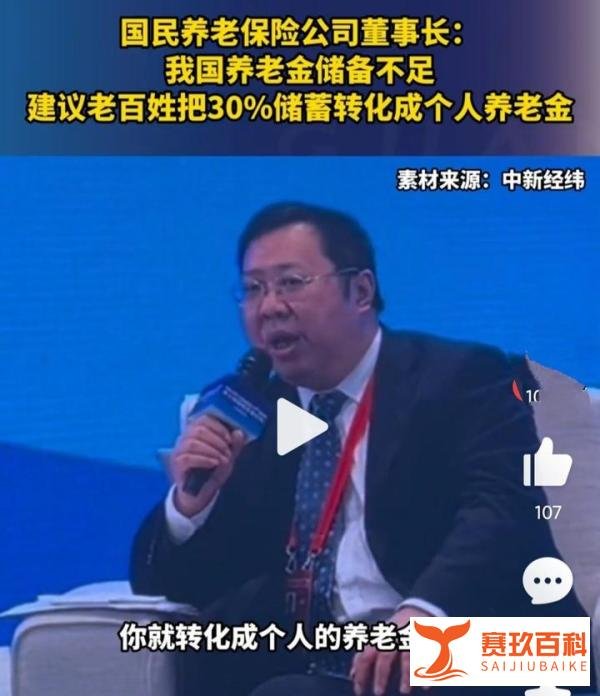 养老金储备不足！专家建议把储户30%存款转化为养老金