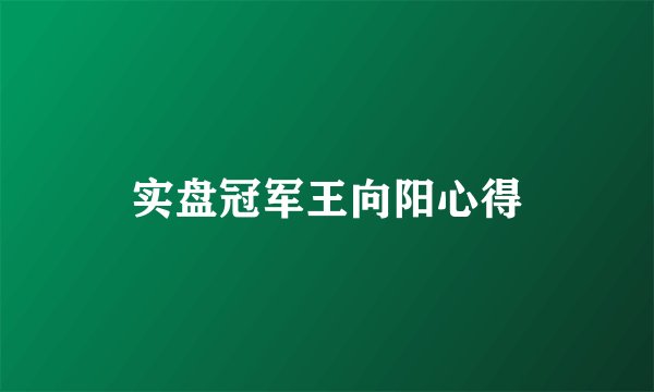 实盘冠军王向阳心得