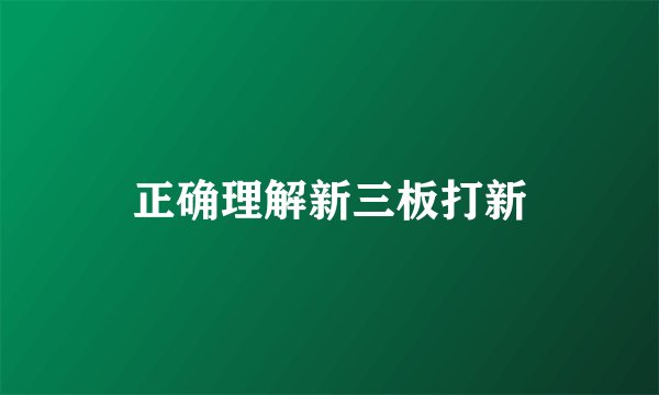 正确理解新三板打新
