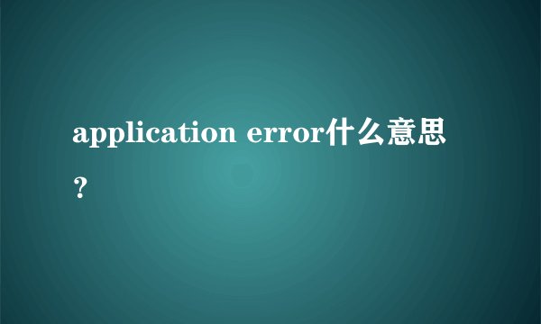 application error什么意思？