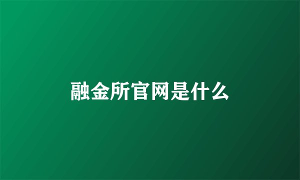 融金所官网是什么