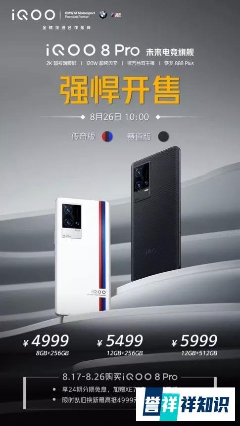 未来电竞旗舰iQOO 8 Pro今日正式开售/iPhone 13系列或将涨价