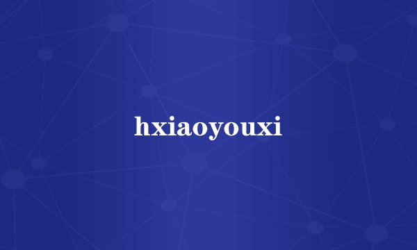 hxiaoyouxi