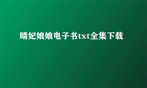 晴妃娘娘电子书txt全集下载