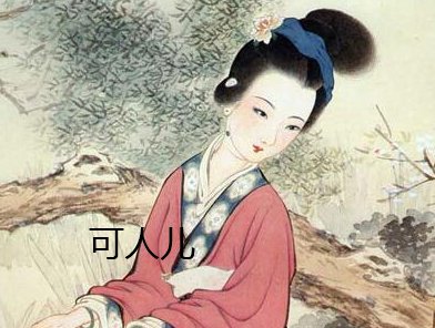 为什么叫可人儿