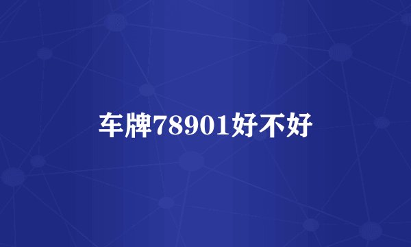 车牌78901好不好
