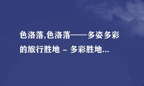 色洛落,色洛落——多姿多彩的旅行胜地 - 多彩胜地：探访色洛落