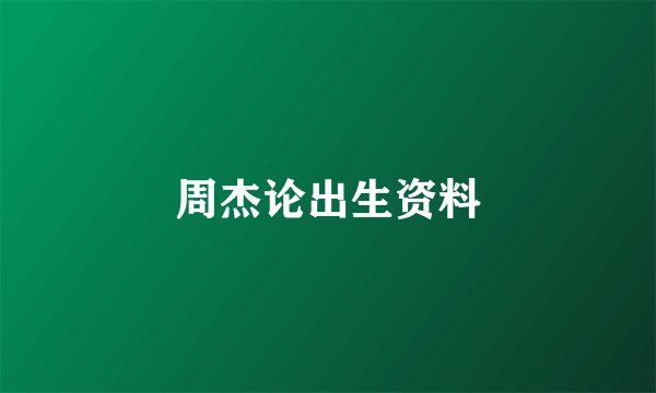 周杰论出生资料