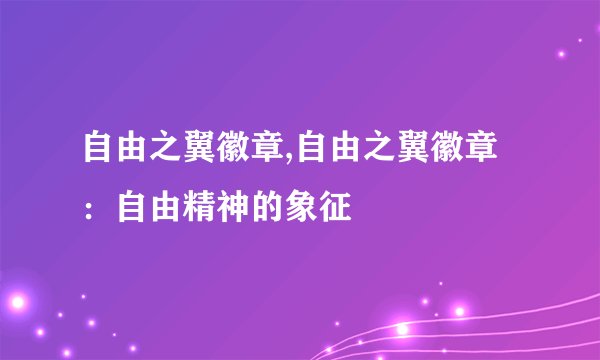 自由之翼徽章,自由之翼徽章：自由精神的象征