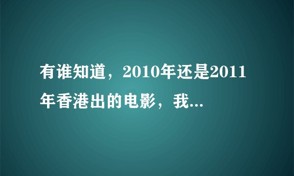 有谁知道，2010年还是2011年香港出的电影，我不知道叫什么名字了，有禄福寿三个字的。