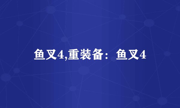 鱼叉4,重装备：鱼叉4