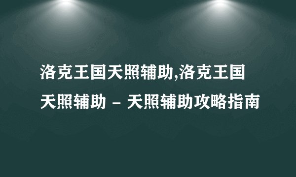 洛克王国天照辅助,洛克王国天照辅助 - 天照辅助攻略指南