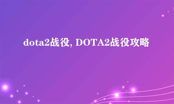 dota2战役, DOTA2战役攻略