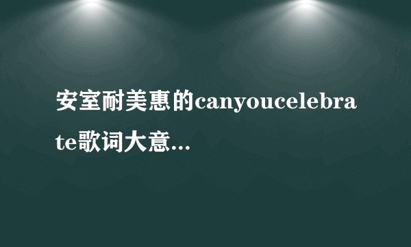 安室耐美惠的canyoucelebrate歌词大意是什么？