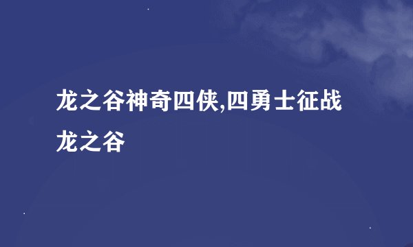 龙之谷神奇四侠,四勇士征战龙之谷