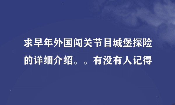 求早年外国闯关节目城堡探险的详细介绍。。有没有人记得