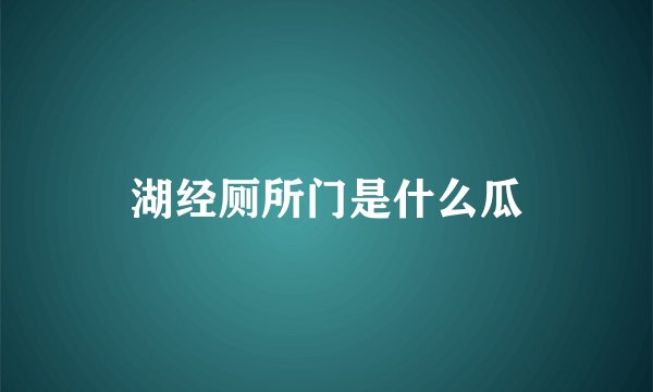湖经厕所门是什么瓜