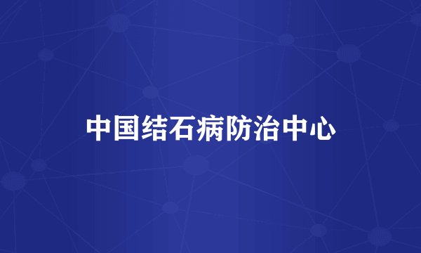 中国结石病防治中心