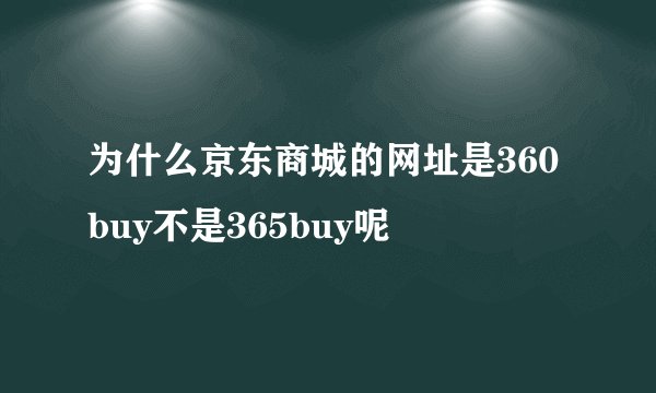 为什么京东商城的网址是360buy不是365buy呢