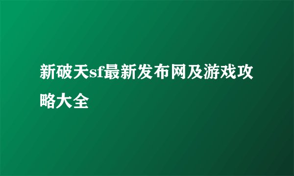 新破天sf最新发布网及游戏攻略大全