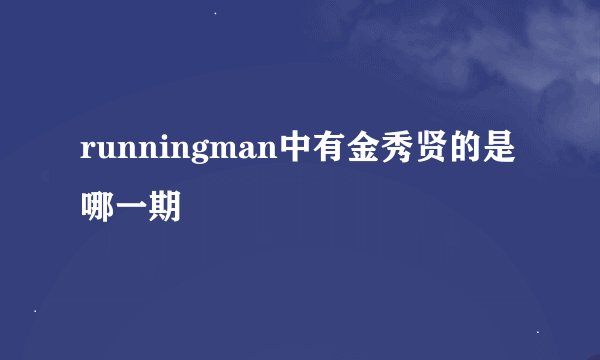 runningman中有金秀贤的是哪一期