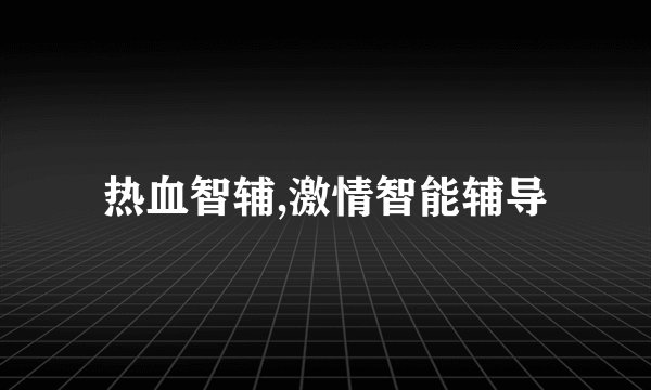 热血智辅,激情智能辅导