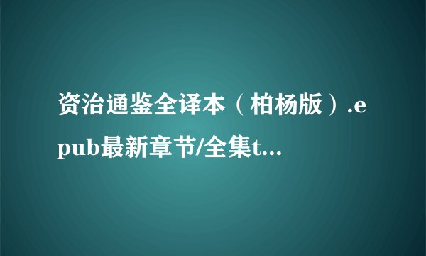 资治通鉴全译本（柏杨版）.epub最新章节/全集txt免费下载