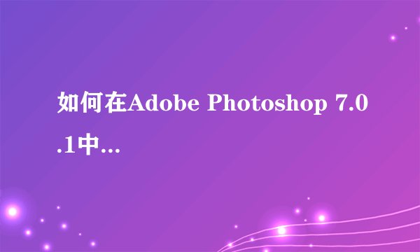如何在Adobe Photoshop 7.0.1中使用修改过的序列号？