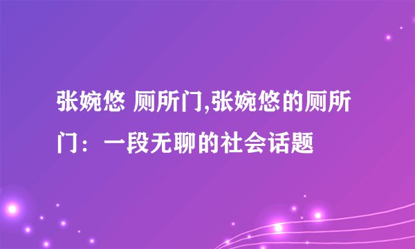 张婉悠 厕所门,张婉悠的厕所门：一段无聊的社会话题