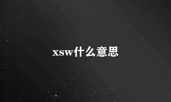 xsw什么意思