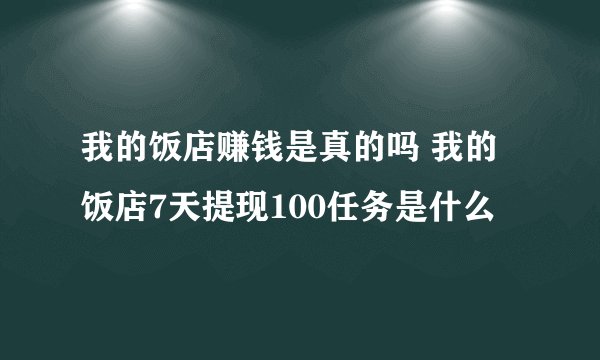 我的饭店赚钱是真的吗 我的饭店7天提现100任务是什么