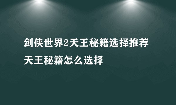 剑侠世界2天王秘籍选择推荐 天王秘籍怎么选择