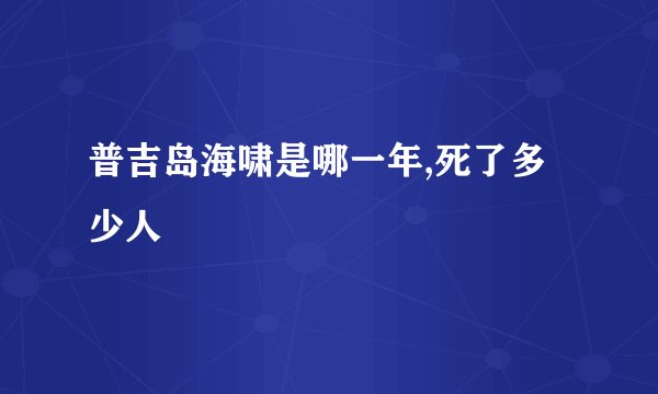 普吉岛海啸是哪一年,死了多少人